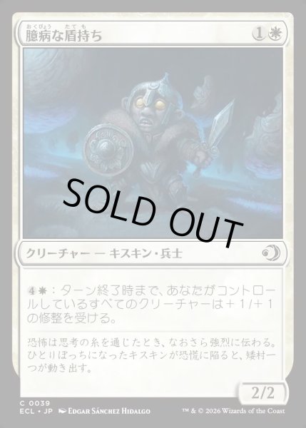 画像1: 【JPN】★Foil★臆病な盾持ち/Timid Shieldbearer [MTG_ECL_0039_C] (1)