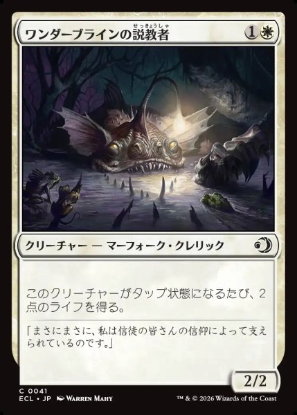 画像1: 【JPN】ワンダーブラインの説教者/Wanderbrine Preacher [MTG_ECL_0041_C] (1)