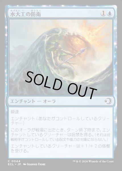 画像1: 【JPN】★Foil★水大工の防衛/Aquitect's Defenses [MTG_ECL_0044_C] (1)