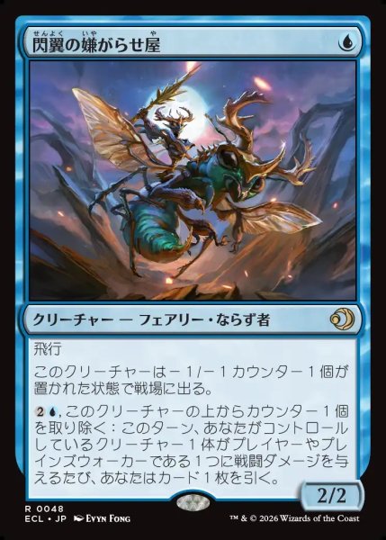 画像1: 【JPN】閃翼の嫌がらせ屋/Flitterwing Nuisance [MTG_ECL_0048_R] (1)