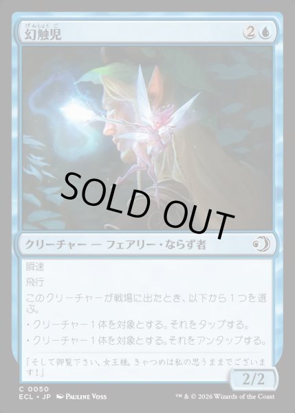 画像1: 【JPN】★Foil★幻触児/Glamermite [MTG_ECL_0050_C] (1)