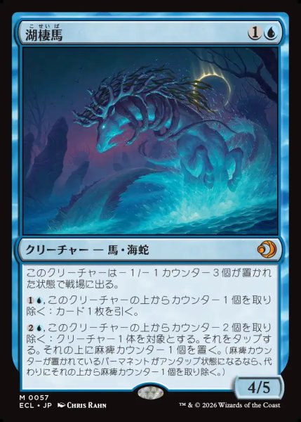 画像1: 【JPN】湖棲馬/Loch Mare [MTG_ECL_0057_M] (1)