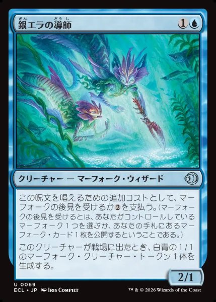 画像1: 【JPN】銀エラの導師/Silvergill Mentor [MTG_ECL_0069_U] (1)