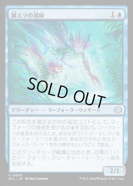 画像1: 【JPN】★Foil★銀エラの導師/Silvergill Mentor [MTG_ECL_0069_U] (1)