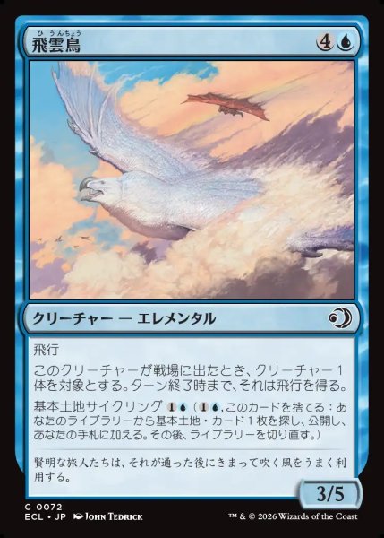 画像1: 【JPN】飛雲鳥/Stratosoarer [MTG_ECL_0072_C] (1)