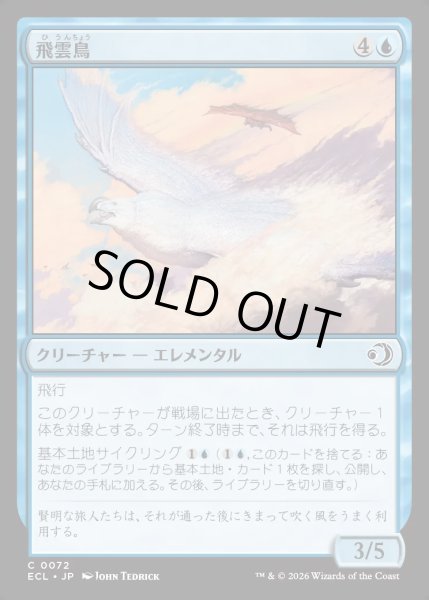 画像1: 【JPN】★Foil★飛雲鳥/Stratosoarer [MTG_ECL_0072_C] (1)
