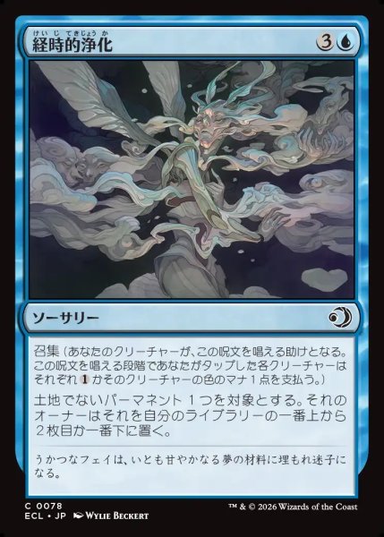 画像1: 【JPN】経時的浄化/Temporal Cleansing [MTG_ECL_0078_C] (1)