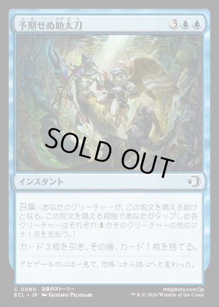 画像1: 【JPN】★Foil★予期せぬ助太刀/Unexpected Assistance [MTG_ECL_0080_C] (1)
