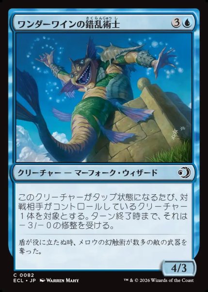 画像1: 【JPN】ワンダーワインの錯乱術士/Wanderwine Distracter [MTG_ECL_0082_C] (1)