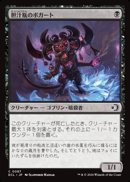 画像1: 【JPN】胆汁瓶のボガート/Bile-Vial Boggart [MTG_ECL_0087_C] (1)