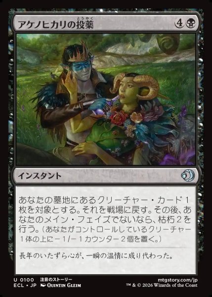 画像1: 【JPN】アケノヒカリの投薬/Dose of Dawnglow [MTG_ECL_0100_U] (1)