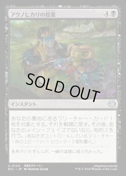 画像1: 【JPN】★Foil★アケノヒカリの投薬/Dose of Dawnglow [MTG_ECL_0100_U] (1)