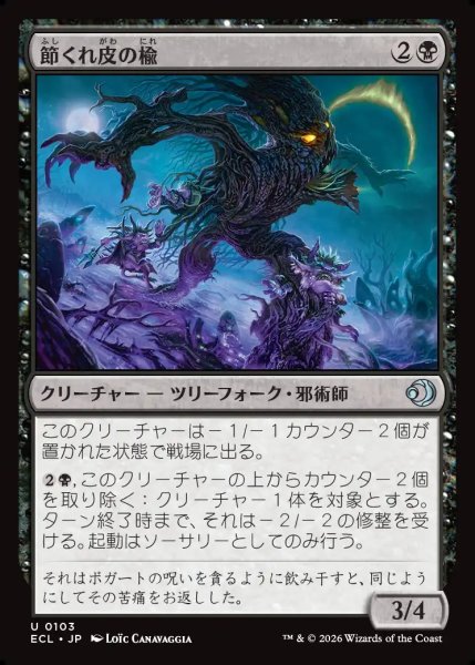 画像1: 【JPN】節くれ皮の楡/Gnarlbark Elm [MTG_ECL_0103_U] (1)