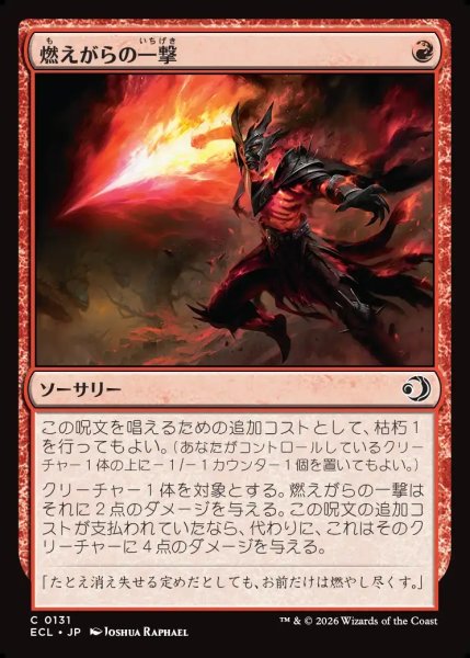 画像1: 【JPN】燃えがらの一撃/Cinder Strike [MTG_ECL_0131_C] (1)
