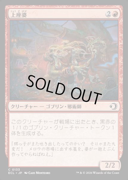 画像1: 【JPN】★Foil★上座婆/Elder Auntie [MTG_ECL_0133_C] (1)