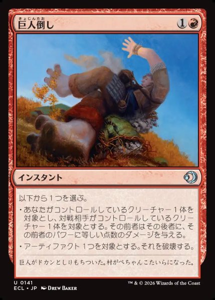 画像1: 【JPN】巨人倒し/Giantfall [MTG_ECL_0141_U] (1)