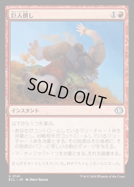 画像1: 【JPN】★Foil★巨人倒し/Giantfall [MTG_ECL_0141_U] (1)