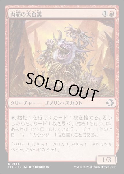 画像1: 【JPN】★Foil★肉筋の大食漢/Gristle Glutton [MTG_ECL_0144_C] (1)