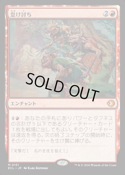 画像1: 【JPN】★Foil★怠け討ち/Meek Attack [MTG_ECL_0151_M] (1)