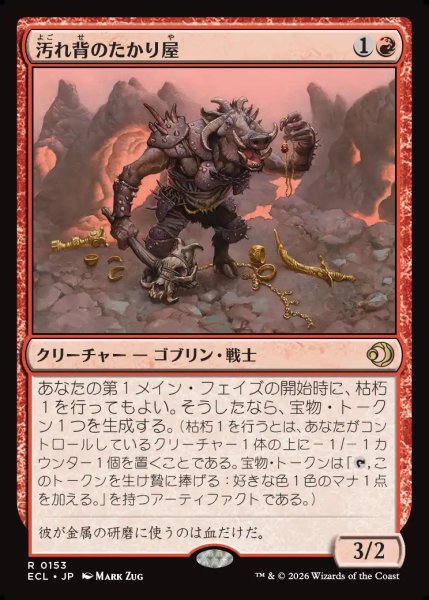画像1: 【JPN】汚れ背のたかり屋/Scuzzback Scrounger [MTG_ECL_0153_R] (1)