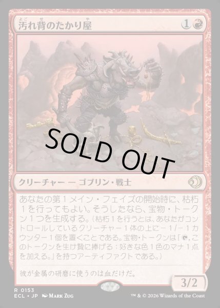画像1: 【JPN】★Foil★汚れ背のたかり屋/Scuzzback Scrounger [MTG_ECL_0153_R] (1)