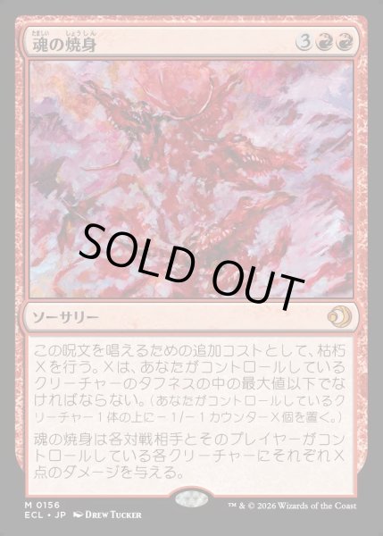 画像1: 【JPN】★Foil★魂の焼身/Soul Immolation [MTG_ECL_0156_M] (1)