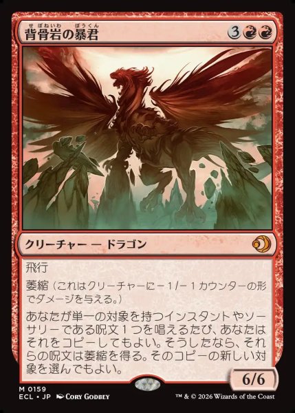 画像1: 【JPN】背骨岩の暴君/Spinerock Tyrant [MTG_ECL_0159_M] (1)