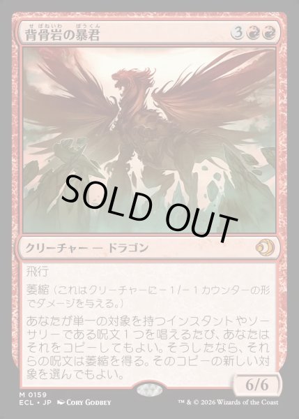画像1: 【JPN】★Foil★背骨岩の暴君/Spinerock Tyrant [MTG_ECL_0159_M] (1)