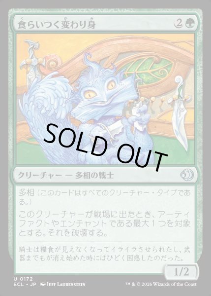 画像1: 【JPN】★Foil★食らいつく変わり身/Chomping Changeling [MTG_ECL_0172_U] (1)