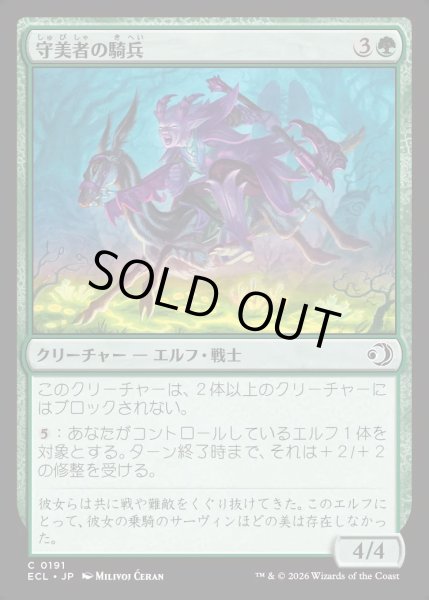 画像1: 【JPN】★Foil★守美者の騎兵/Safewright Cavalry [MTG_ECL_0191_C] (1)