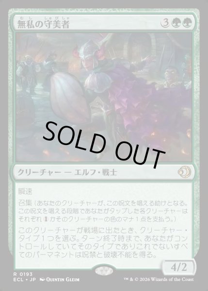 画像1: 【JPN】★Foil★無私の守美者/Selfless Safewright [MTG_ECL_0193_R] (1)