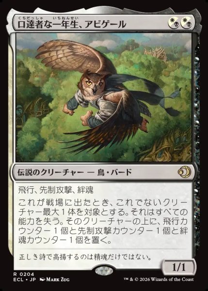 画像1: 【JPN】口達者な一年生、アビゲール/Abigale, Eloquent First-Year [MTG_ECL_0204_R] (1)