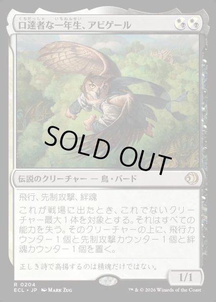 画像1: 【JPN】★Foil★口達者な一年生、アビゲール/Abigale, Eloquent First-Year [MTG_ECL_0204_R] (1)