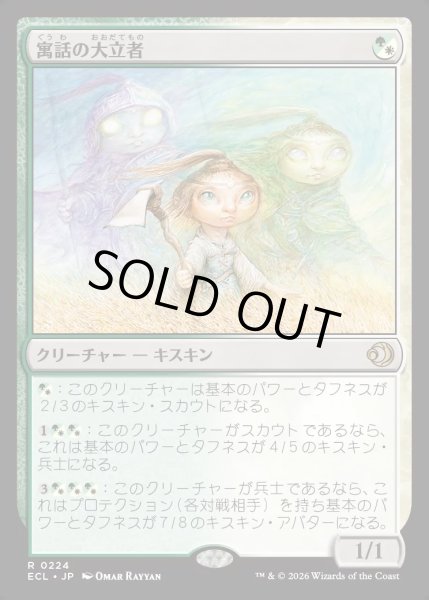 画像1: 【JPN】★Foil★寓話の大立者/Figure of Fable [MTG_ECL_0224_R] (1)