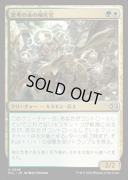 画像1: 【JPN】★Foil★思考の糸の補佐官/Thoughtweft Lieutenant [MTG_ECL_0246_U] (1)