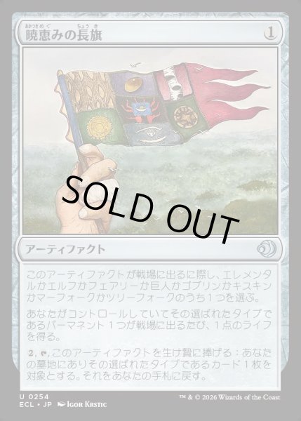 画像1: 【JPN】★Foil★暁恵みの長旗/Dawn-Blessed Pennant [MTG_ECL_0254_U] (1)
