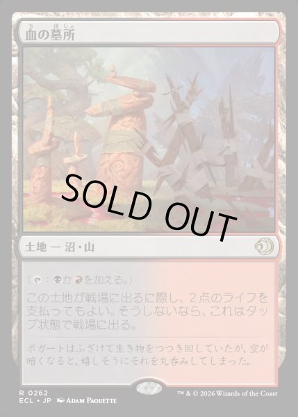画像1: 【JPN】★Foil★血の墓所/Blood Crypt [MTG_ECL_0262_R] (1)