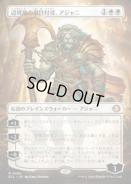 画像1: 【JPN】辺境地の御目付役、アジャニ/Ajani, Outland Chaperone [MTG_ECL_0284_M] (1)