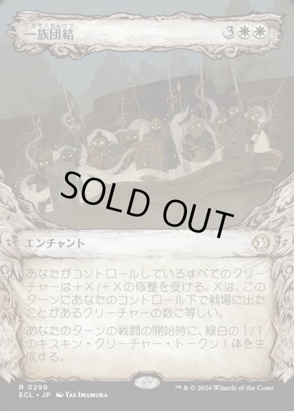 画像1: 【JPN】一族団結/Kinbinding [MTG_ECL_0299_R] (1)