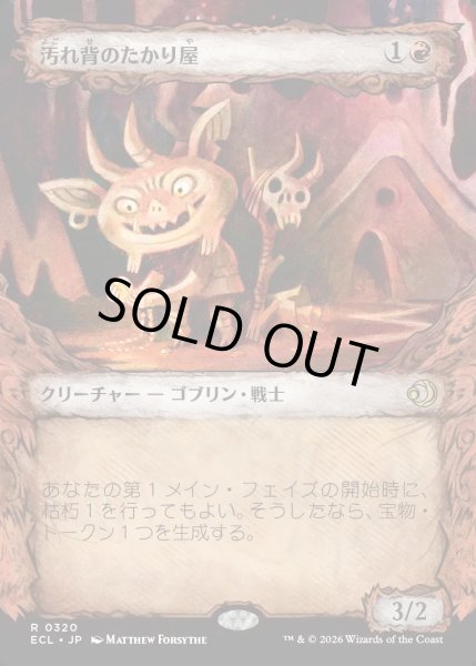 画像1: 【JPN】汚れ背のたかり屋/Scuzzback Scrounger [MTG_ECL_0320_R] (1)