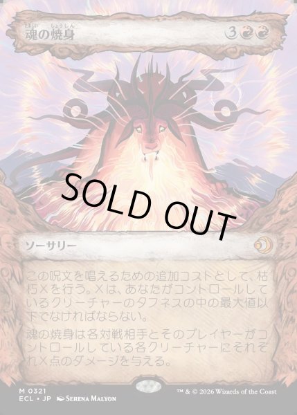画像1: 【JPN】★Foil★魂の焼身/Soul Immolation [MTG_ECL_0321_M] (1)