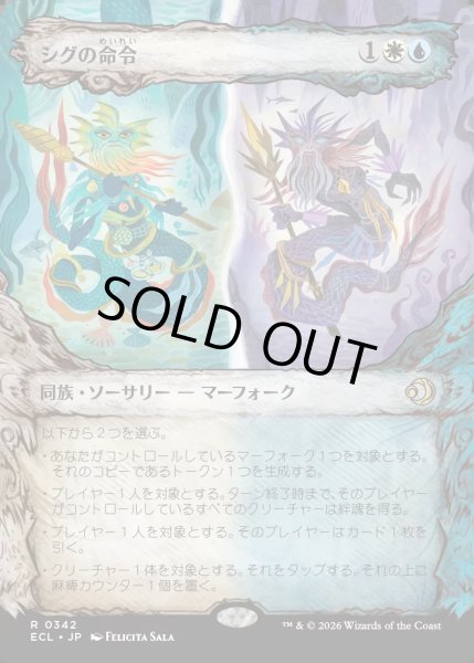 画像1: 【JPN】★Foil★シグの命令/Sygg's Command [MTG_ECL_0342_R] (1)