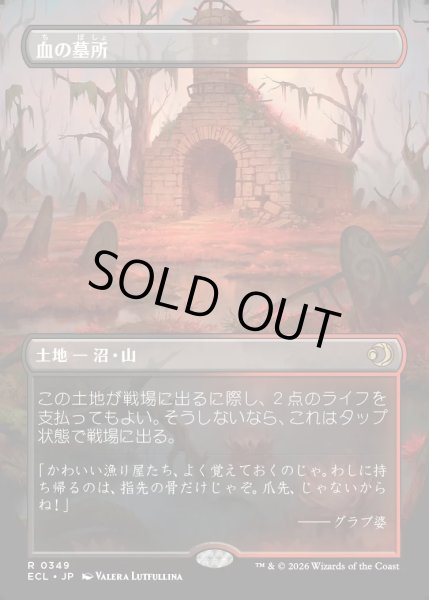 画像1: 【JPN】血の墓所/Blood Crypt [MTG_ECL_0349_R] (1)