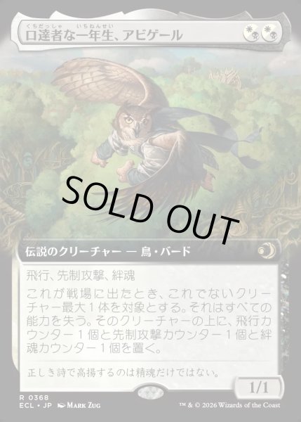 画像1: 【JPN】口達者な一年生、アビゲール/Abigale, Eloquent First-Year [MTG_ECL_0368_R] (1)