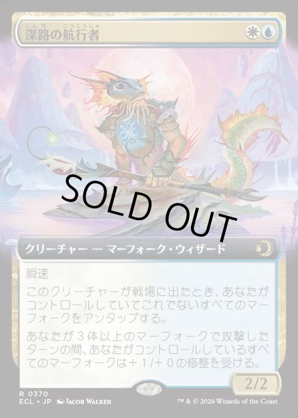 画像1: 【JPN】深路の航行者/Deepway Navigator [MTG_ECL_0370_R] (1)