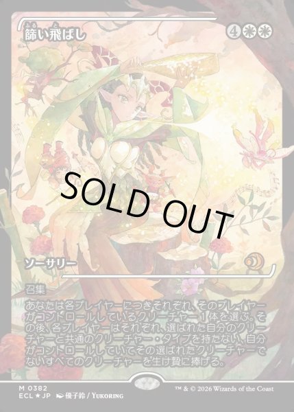 画像1: 【JPN】★Foil★篩い飛ばし/Winnowing [MTG_ECL_0382_M] (1)