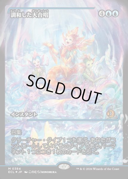 画像1: 【JPN】★Foil★調和した大合唱/Harmonized Crescendo [MTG_ECL_0384_M] (1)