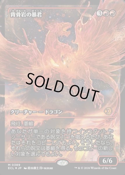 画像1: 【JPN】★Foil★背骨岩の暴君/Spinerock Tyrant [MTG_ECL_0389_M] (1)