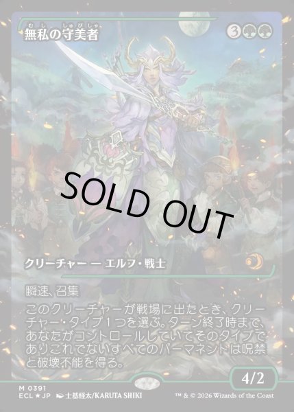 画像1: 【JPN】★Foil★無私の守美者/Selfless Safewright [MTG_ECL_0391_M] (1)