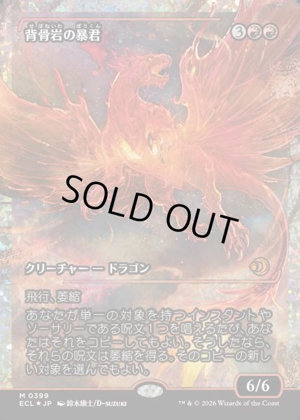 画像1: 【JPN】★Foil★背骨岩の暴君/Spinerock Tyrant [MTG_ECL_0399_M] (1)